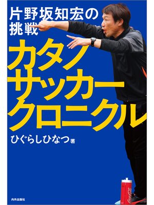 cover image of カタノサッカークロニクル 片野坂知宏の挑戦
